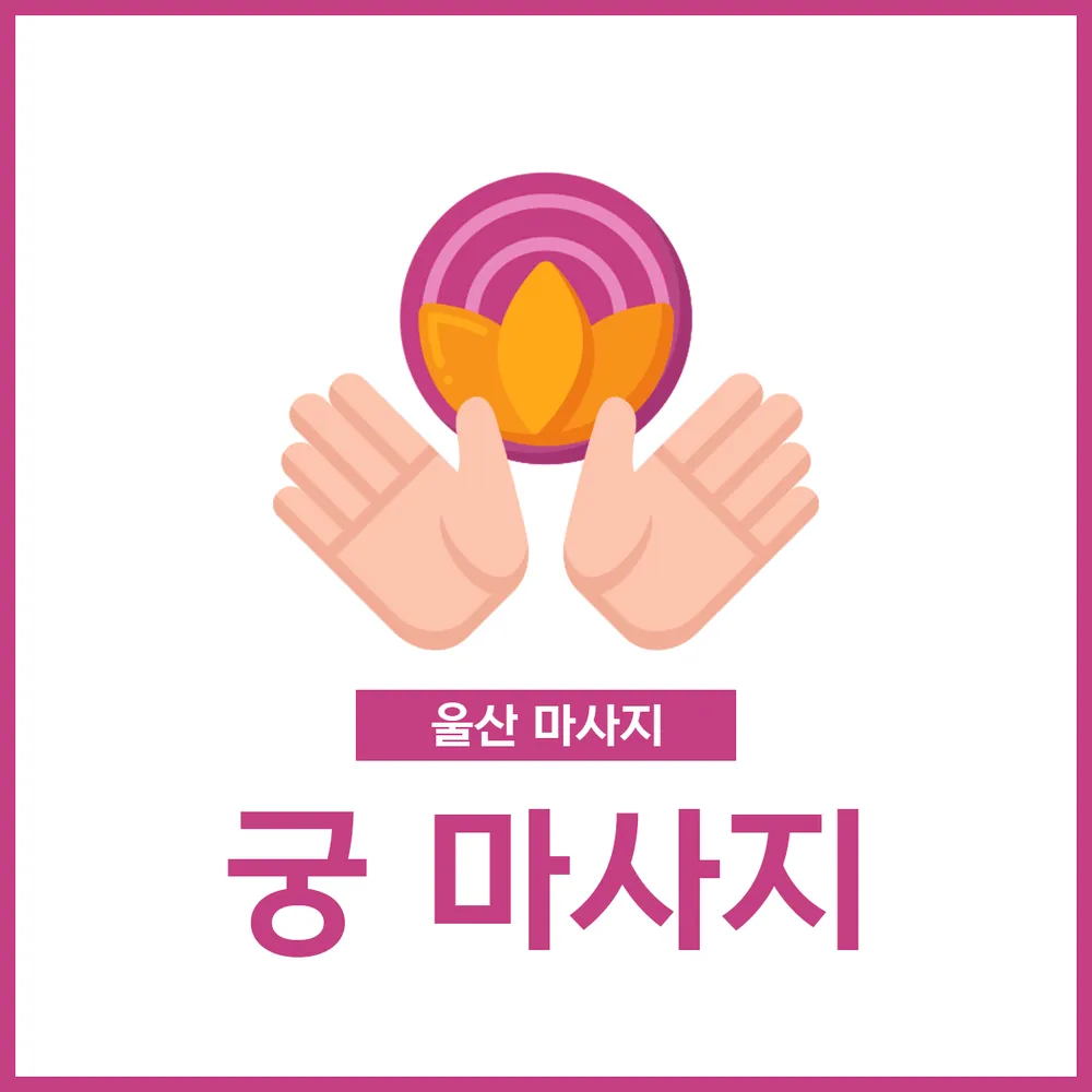 궁마사지 대표 이미지