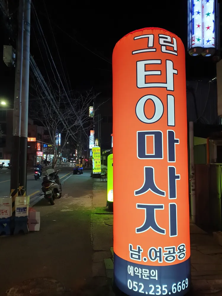 그린타이마사지 대표 이미지
