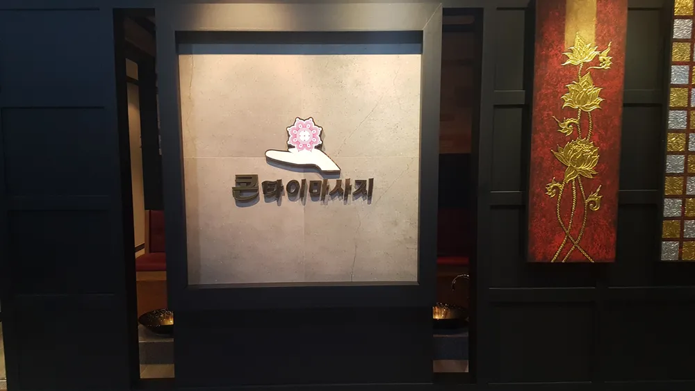 콘타이마사지&스파 대표 이미지
