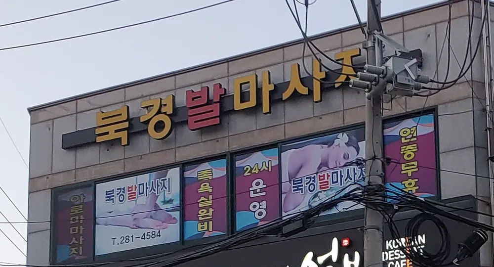 북경발마사지 대표 이미지