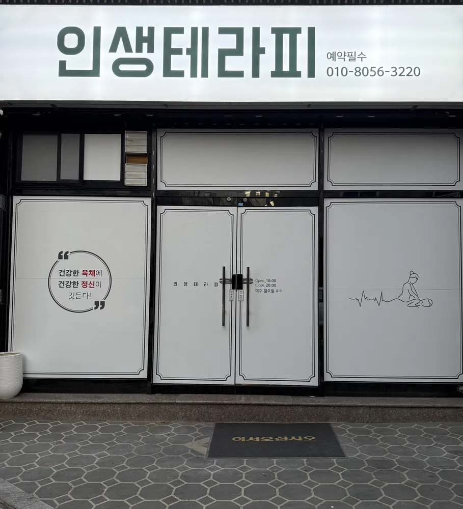 인생테라피 마사지 대표 이미지