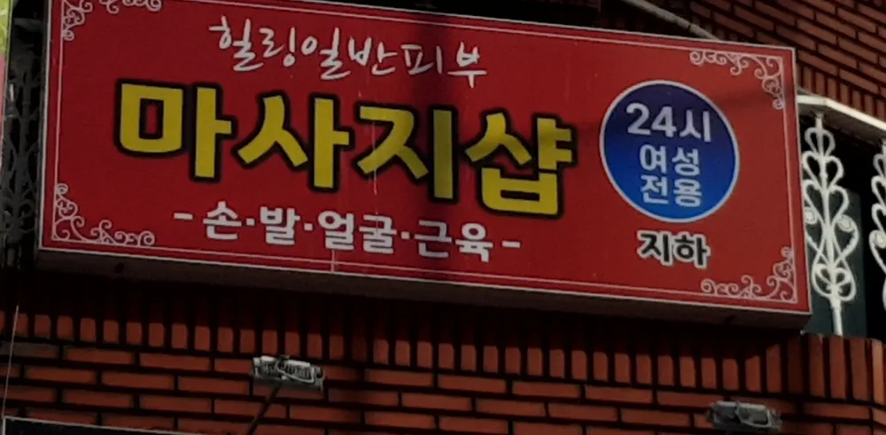 힐링일반피부 마사지샵 대표 이미지