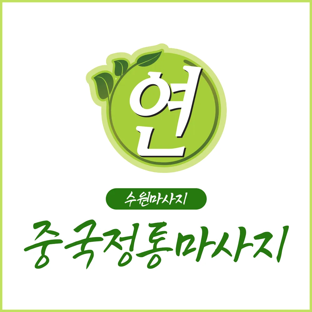 연중국정통마사지 대표 이미지
