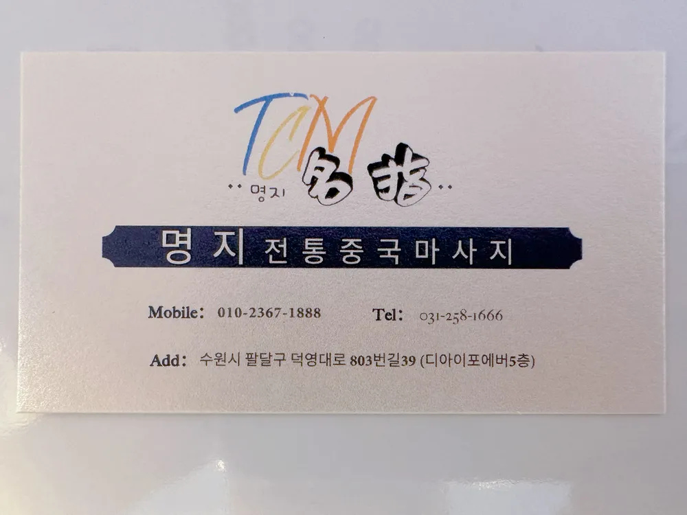 명지중국전통마사지 대표 이미지