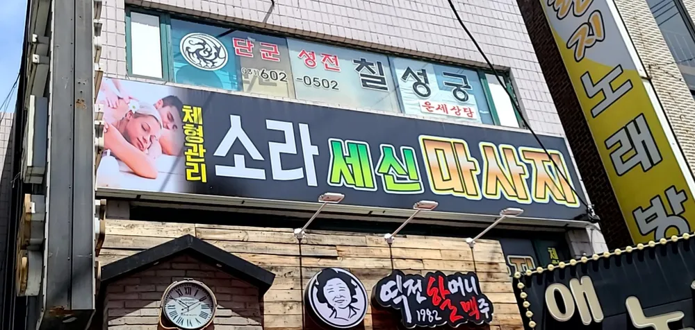 소라세신마사지 대표 이미지