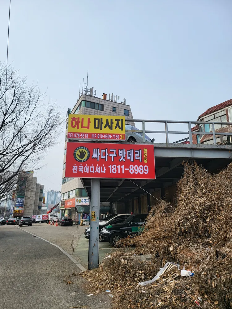 하나마사지 대표 이미지
