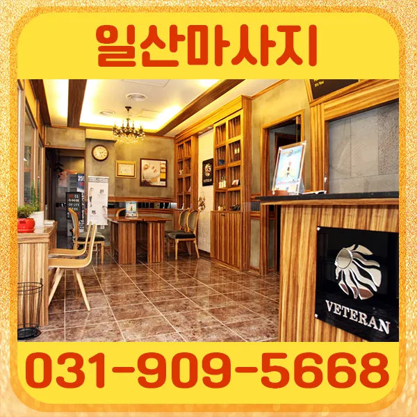 베테랑 근육풀이 마사지 일산본점 대표 이미지
