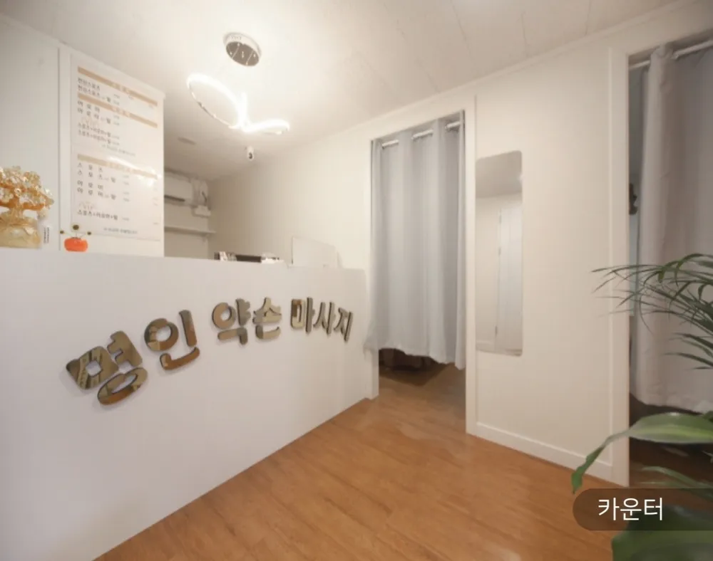 명인약손마사지 대표 이미지