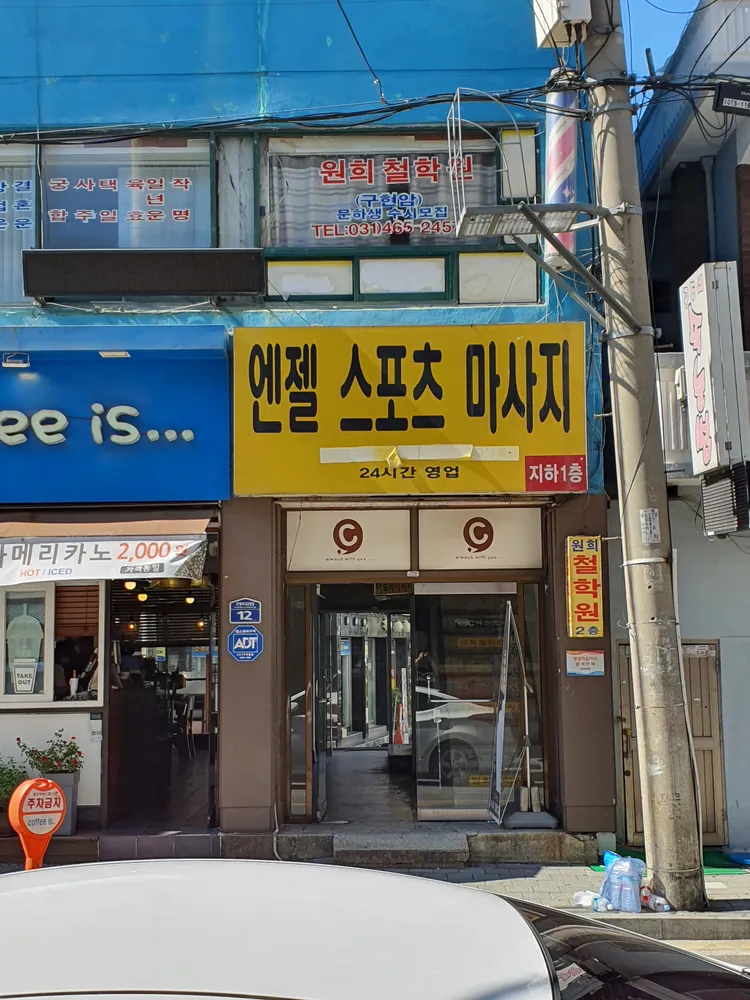 엔젤 스포츠 마사지 대표 이미지