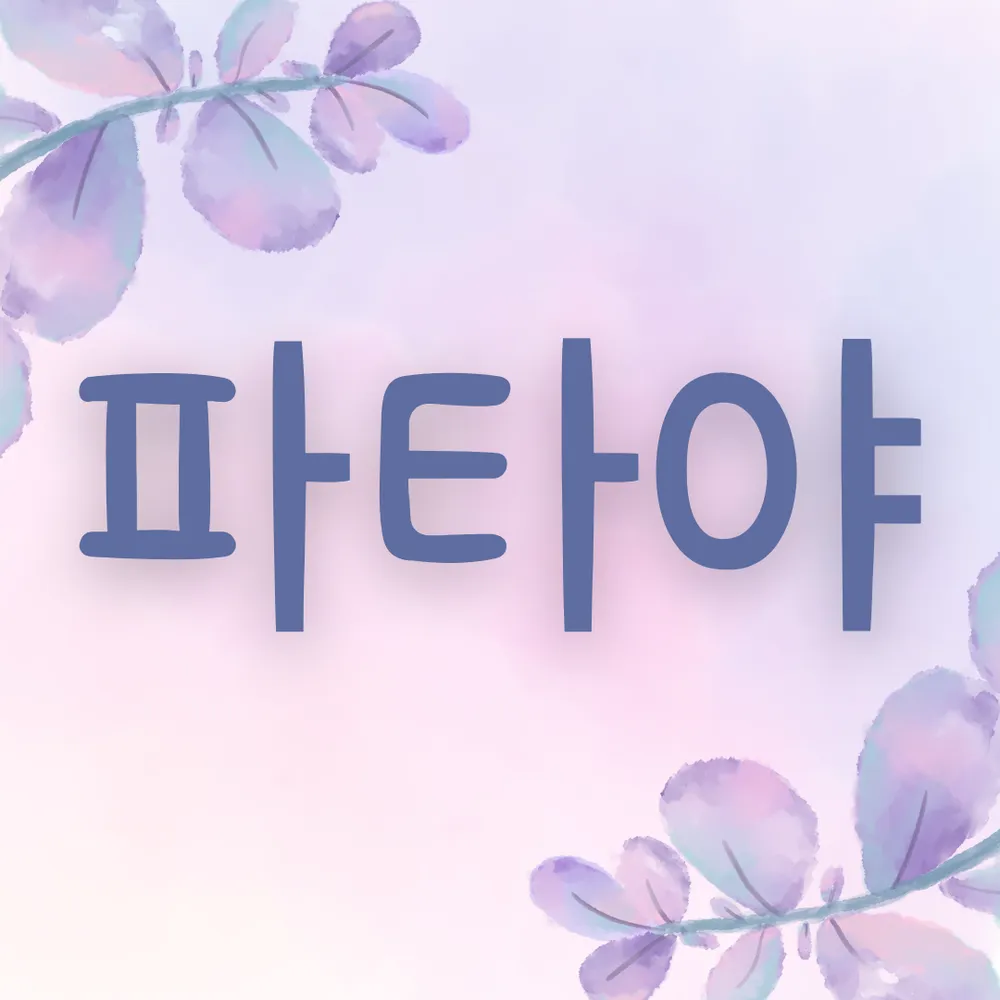 산본파타야마사지 대표 이미지