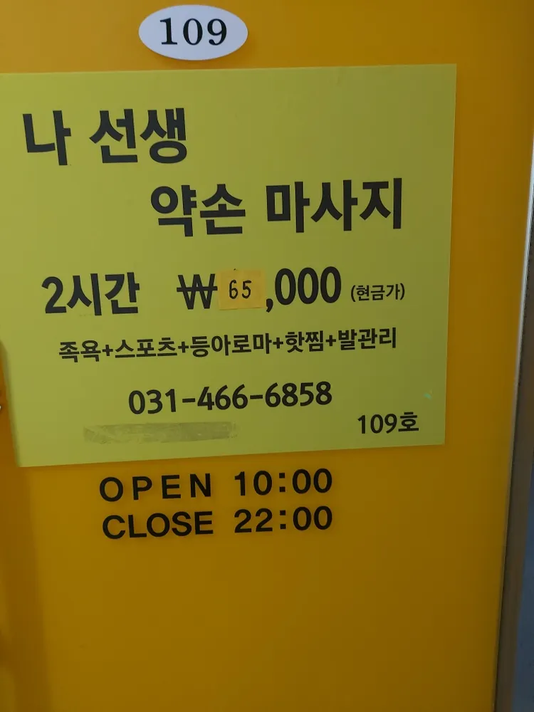 나선생약손 대표 이미지