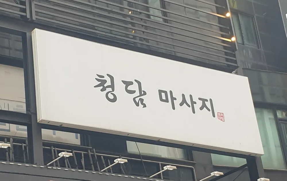 청담마사지