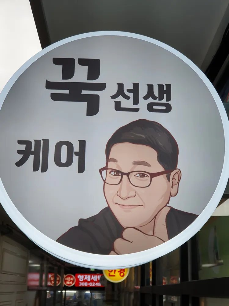 꾹선생케어 대표 이미지