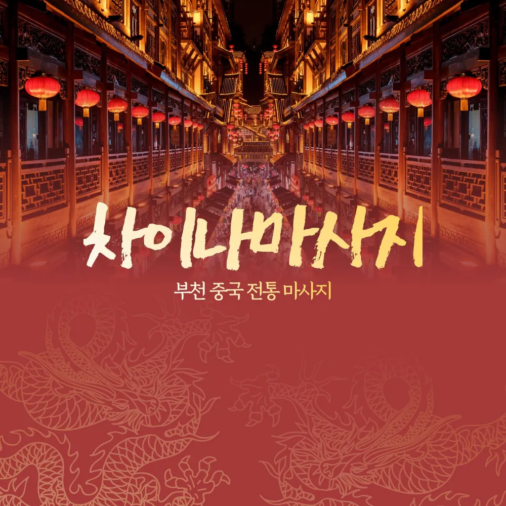 차이나마사지 부천점 대표 이미지