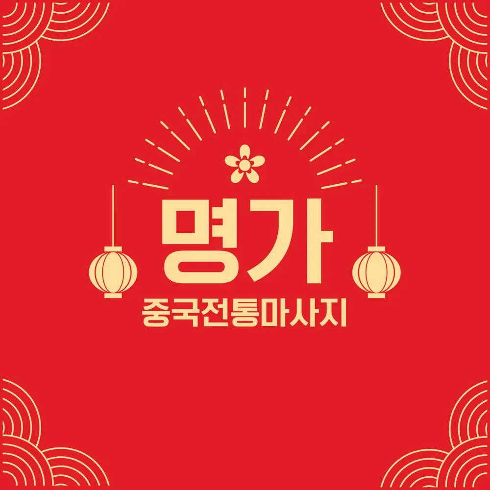 명가마사지 부천역점 대표 이미지
