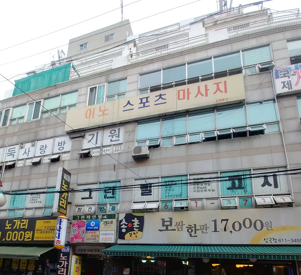 이노스포츠마사지 대표 이미지