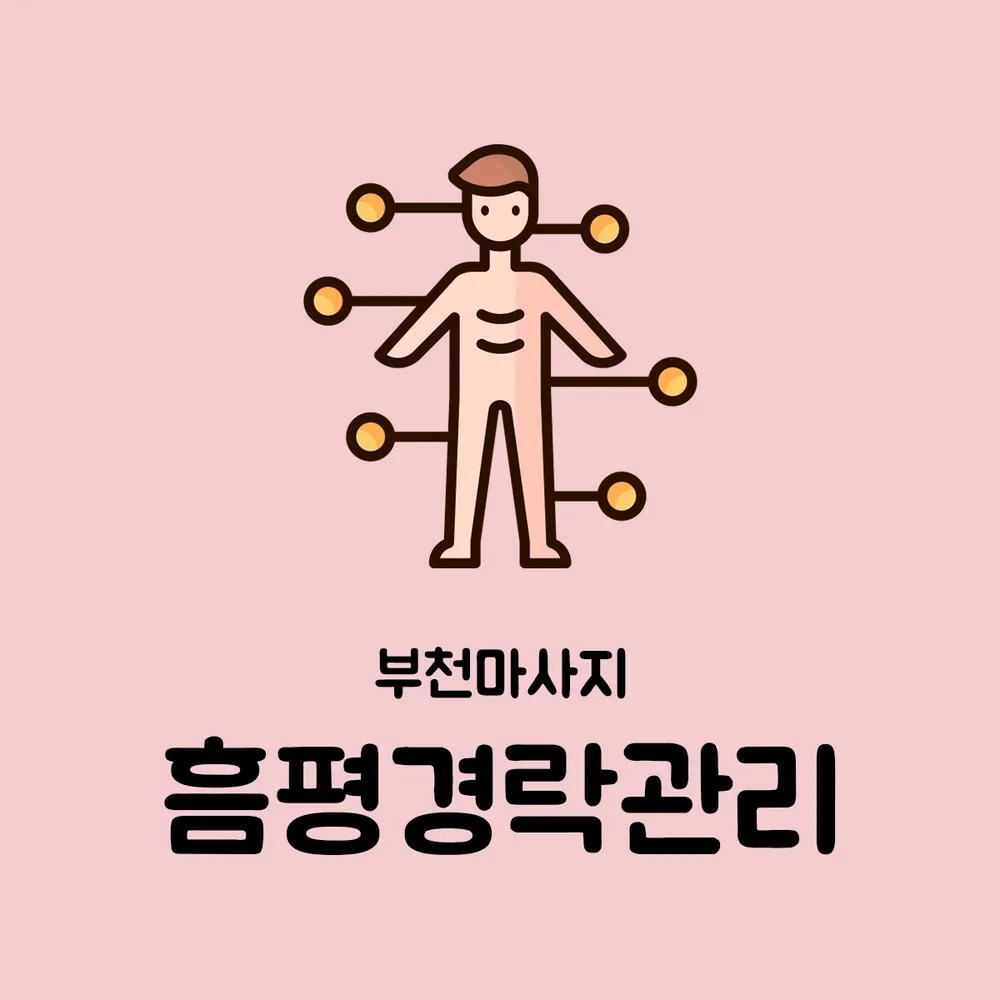 흠평경락관리 대표 이미지
