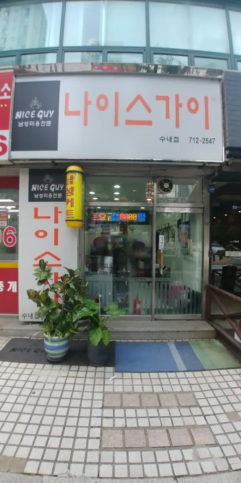 나이스가이 수내점 대표 이미지