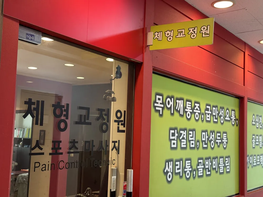 체형교정원 대표 이미지
