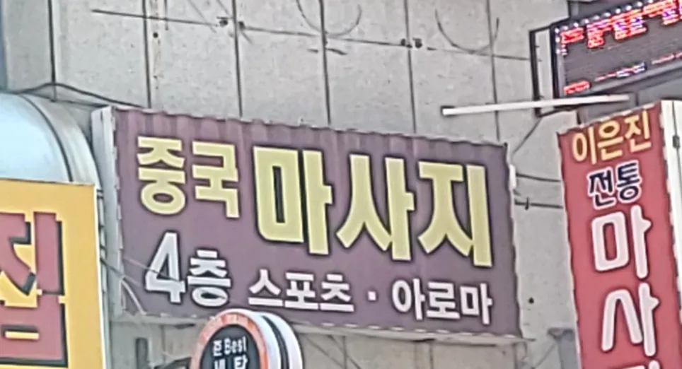 중국마사지 대표 이미지