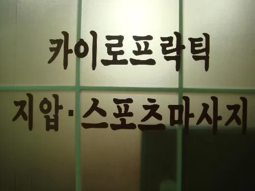 박영익지압·카이로프락틱 대표 이미지