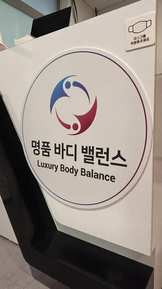 명품바디밸런스 대표 이미지