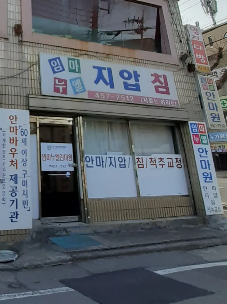 임마누엘안마원 대표 이미지