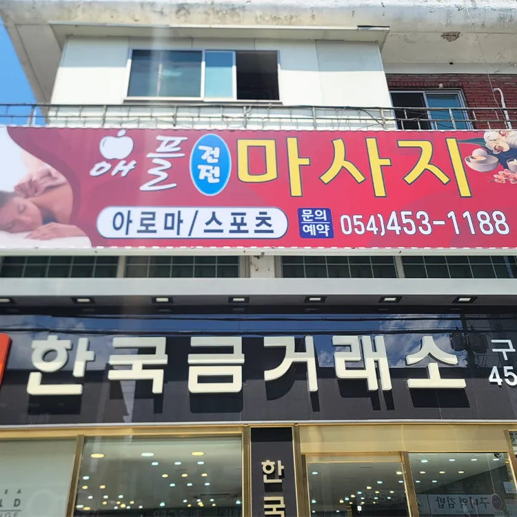 애플마사지 대표 이미지