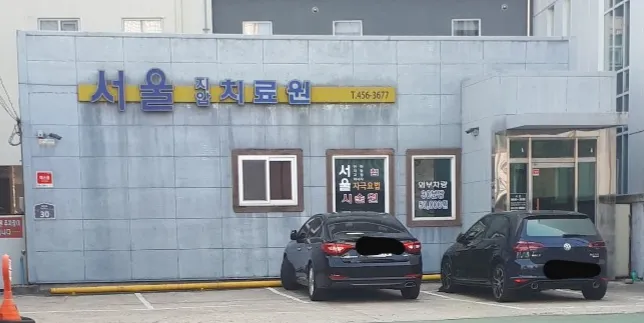 서울지압치료원 대표 이미지