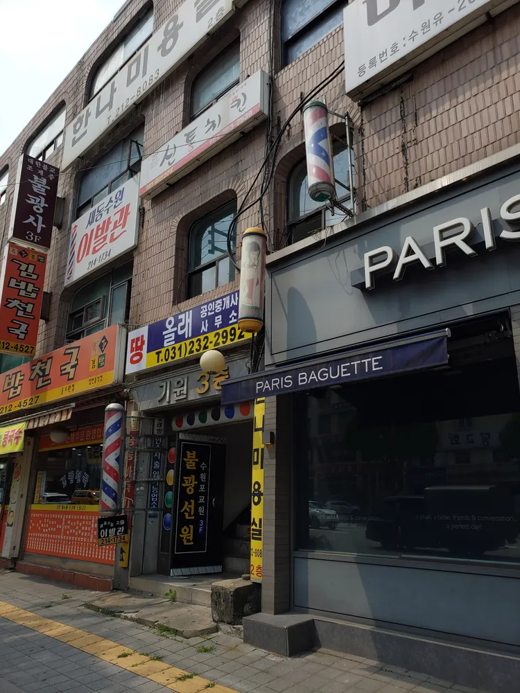 새동수원이발관 대표 이미지