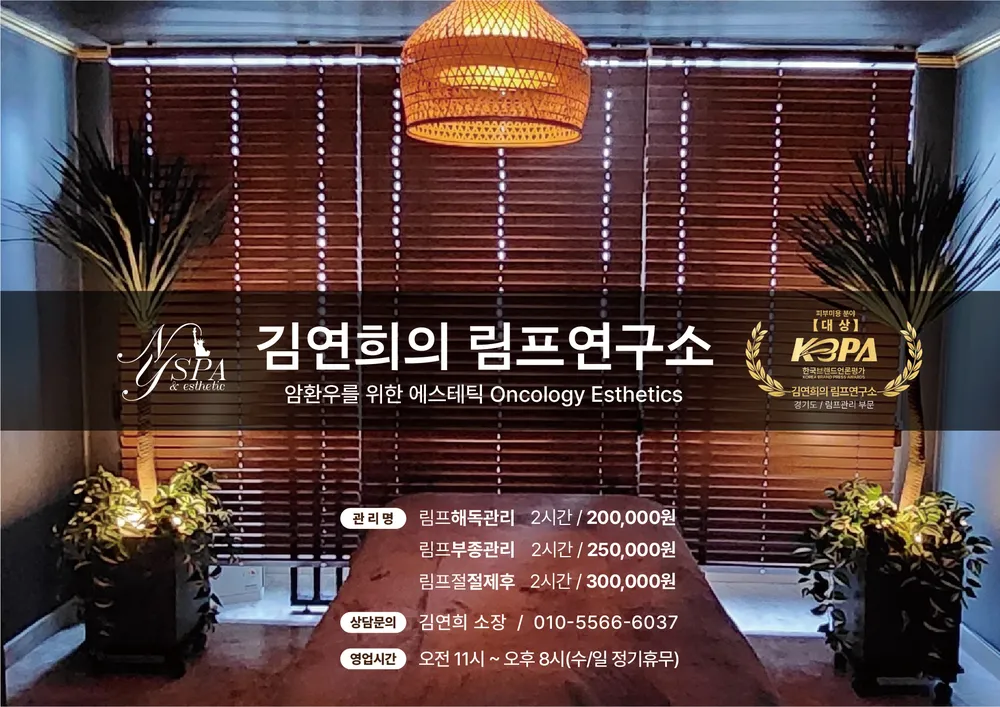 김연희의 림프연구소 대표 이미지
