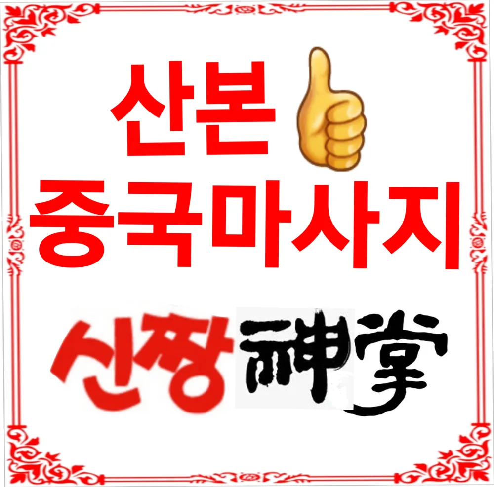 중국마사지신짱 군포산본점 대표 이미지