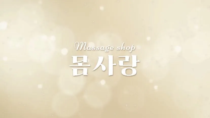 몸사랑 대표 이미지