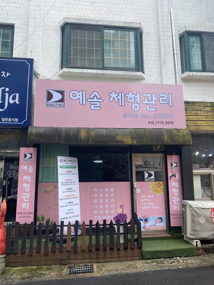 예솔체형관리 대표 이미지