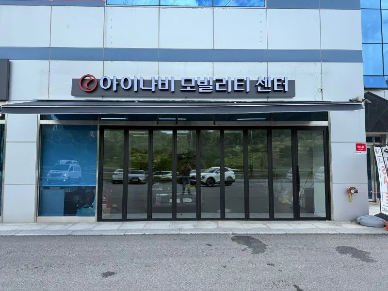 아이나비 모빌리티 센터 대표 이미지