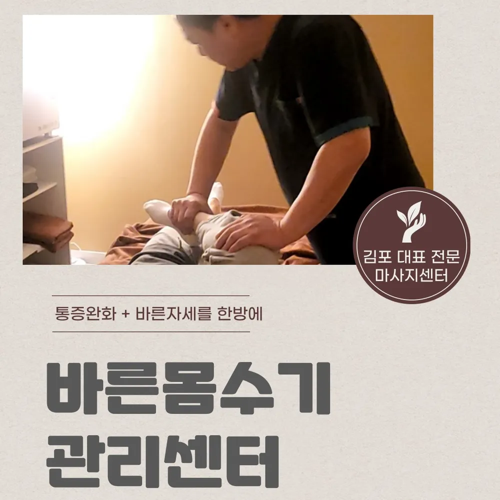 바른몸수기마사지 김포운양점 대표 이미지