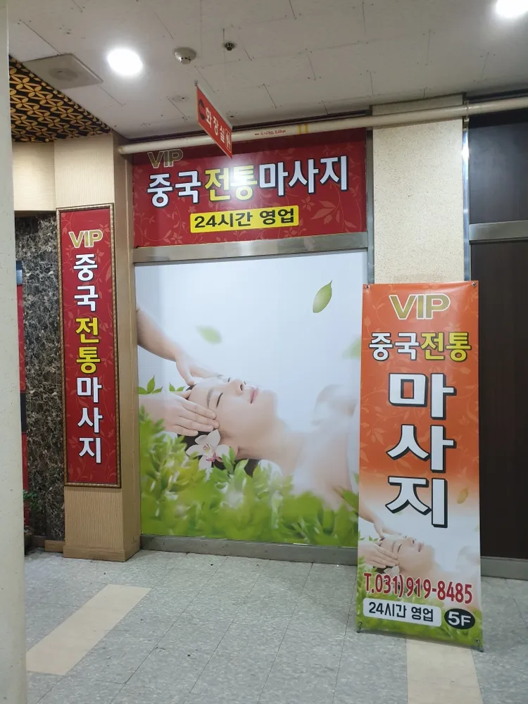 VIP 중국전통 마사지