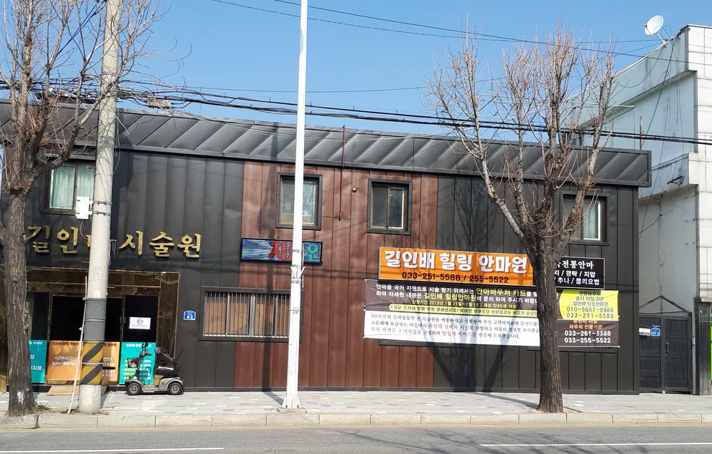 길인배시술원 대표 이미지