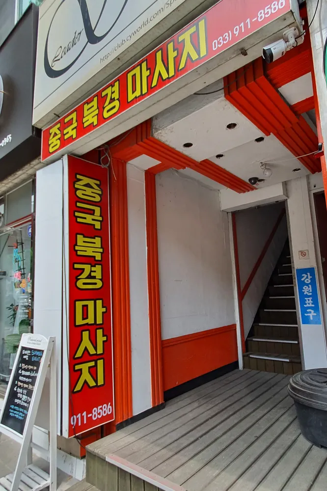 중국북경마사지 대표 이미지