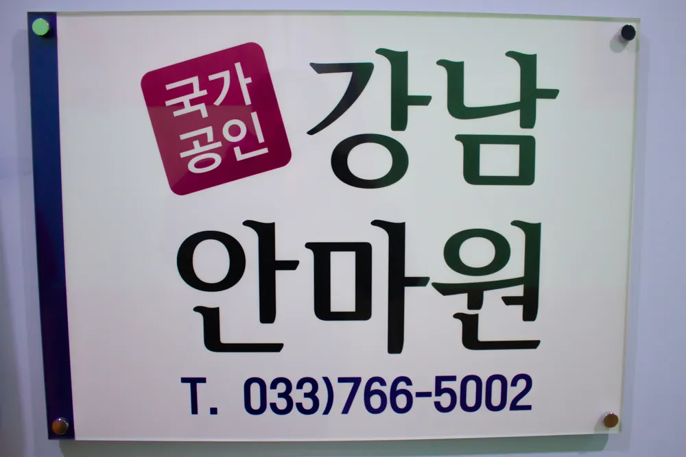 국가공인 강남안마원 대표 이미지