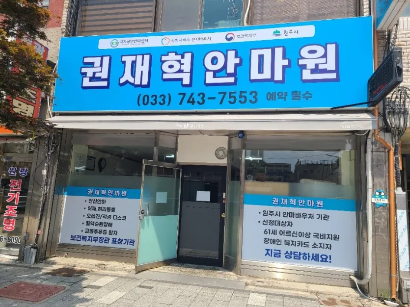 권재혁마사지지압경락전통안마원 대표 이미지