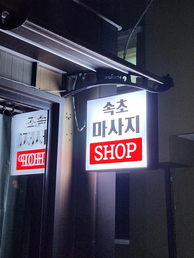 속초마사지샵 대표 이미지