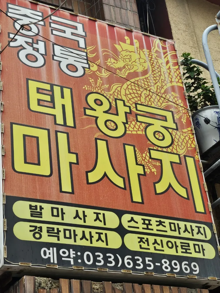 속초마사지 태왕궁 대표 이미지