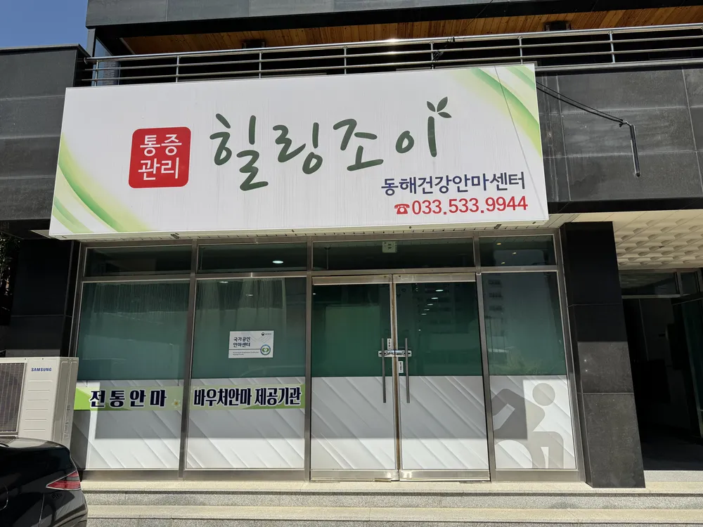 힐링조이 대표 이미지