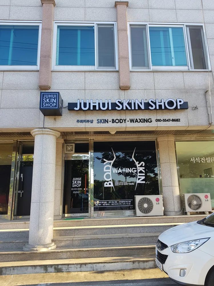 주희피부샵 대표 이미지