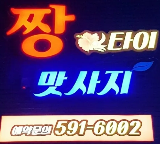 짱타이맛사지