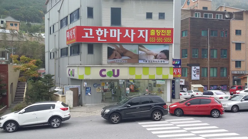 고한마사지 대표 이미지
