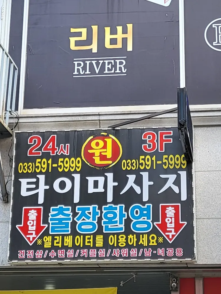 사북원타이마사지 대표 이미지