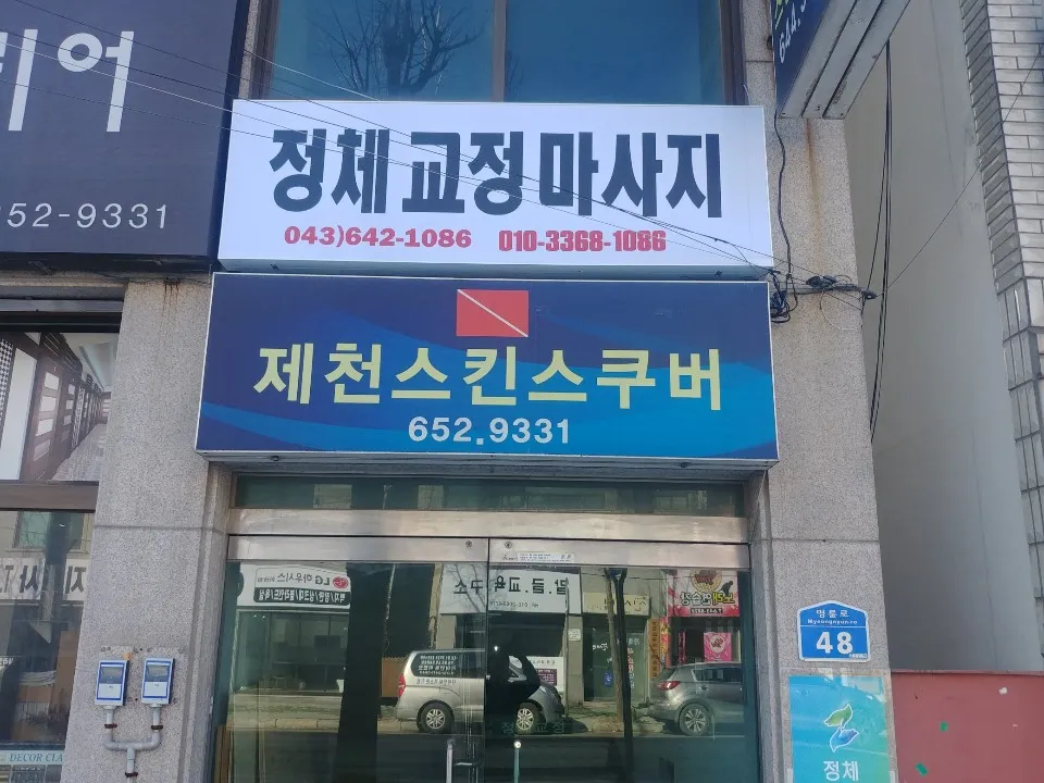 정체교정마사지 대표 이미지