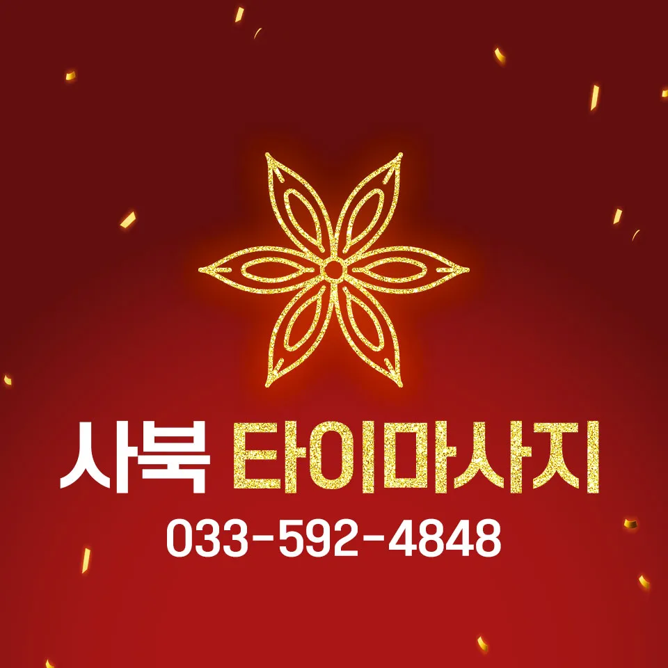 사북타이마사지 대표 이미지